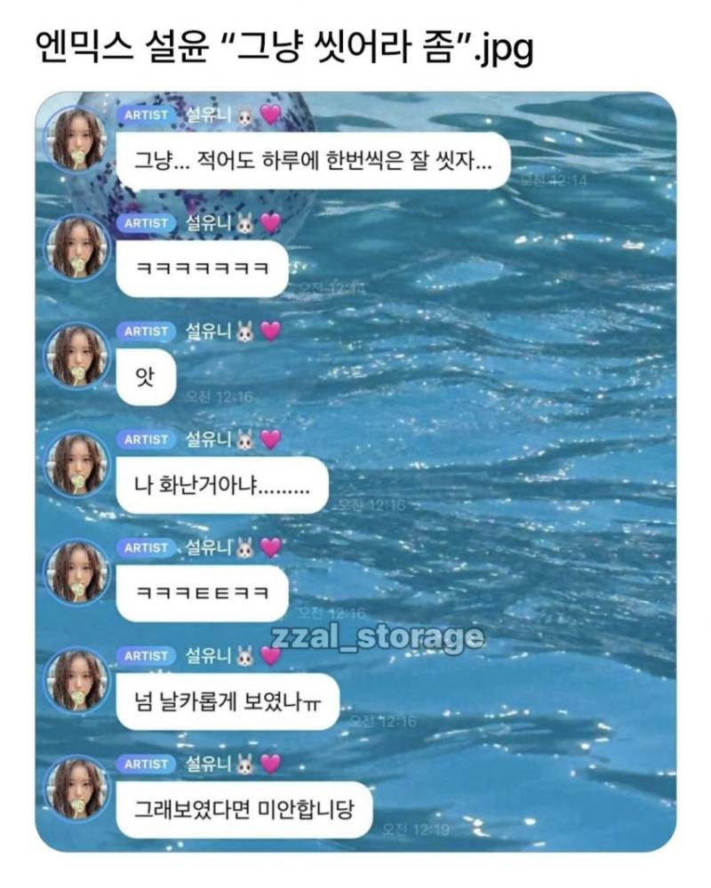제발 좀 씻고 다니라는 엔믹스 설윤