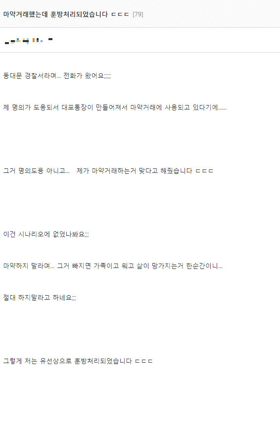 마약거래했는데 훈방처리된 사람