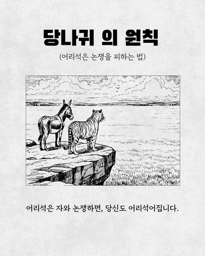 당나귀의 원칙