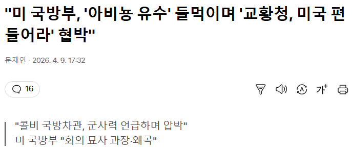미 국방부, 교황청 미국 편들어라 협박