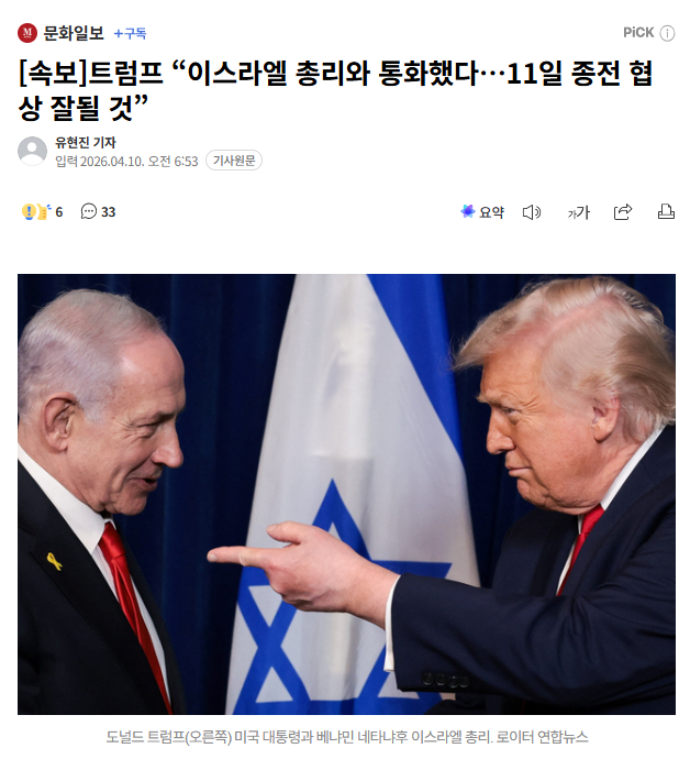 트럼프 “이스라엘 총리와 통화했다…11일 종전 협상 잘될 것”