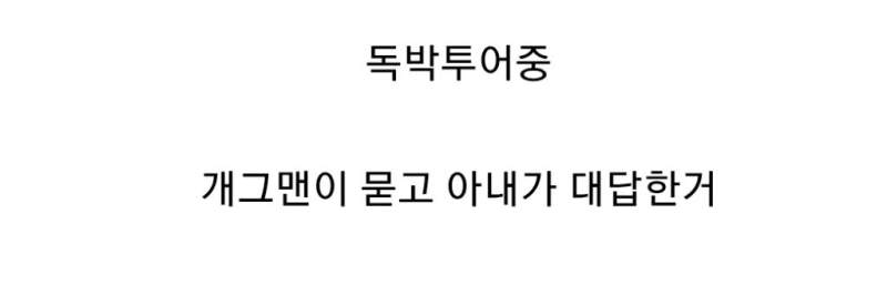 450만원 독박에 개그맨 아내들 반응