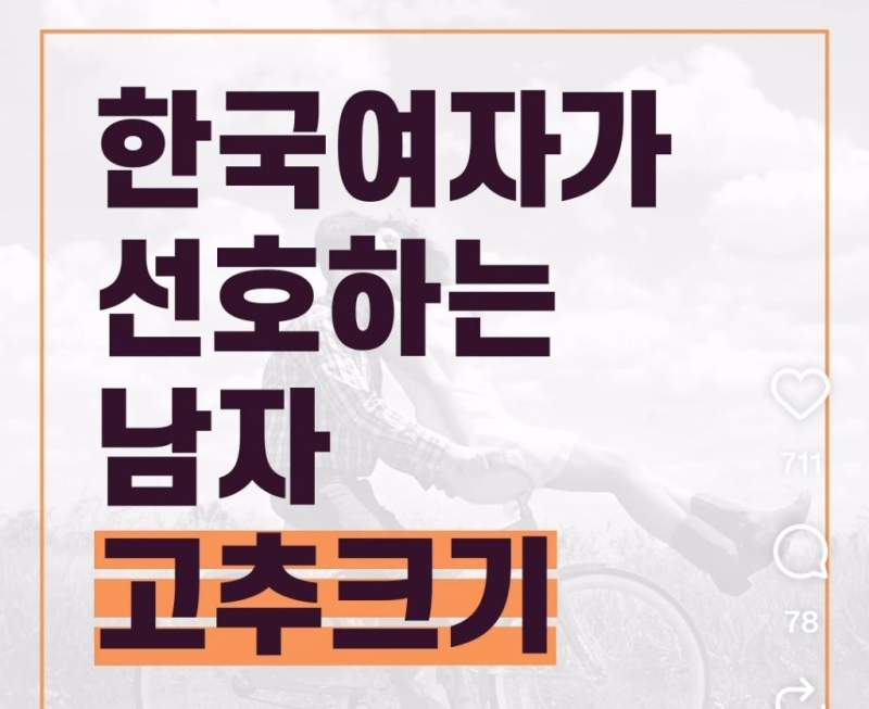 한국여자들이 선호하는 남자 소중이 사이즈
