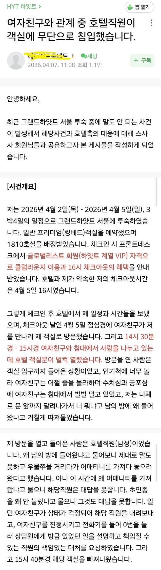 여친과 성관계중에 호텔직원이 무단 친입