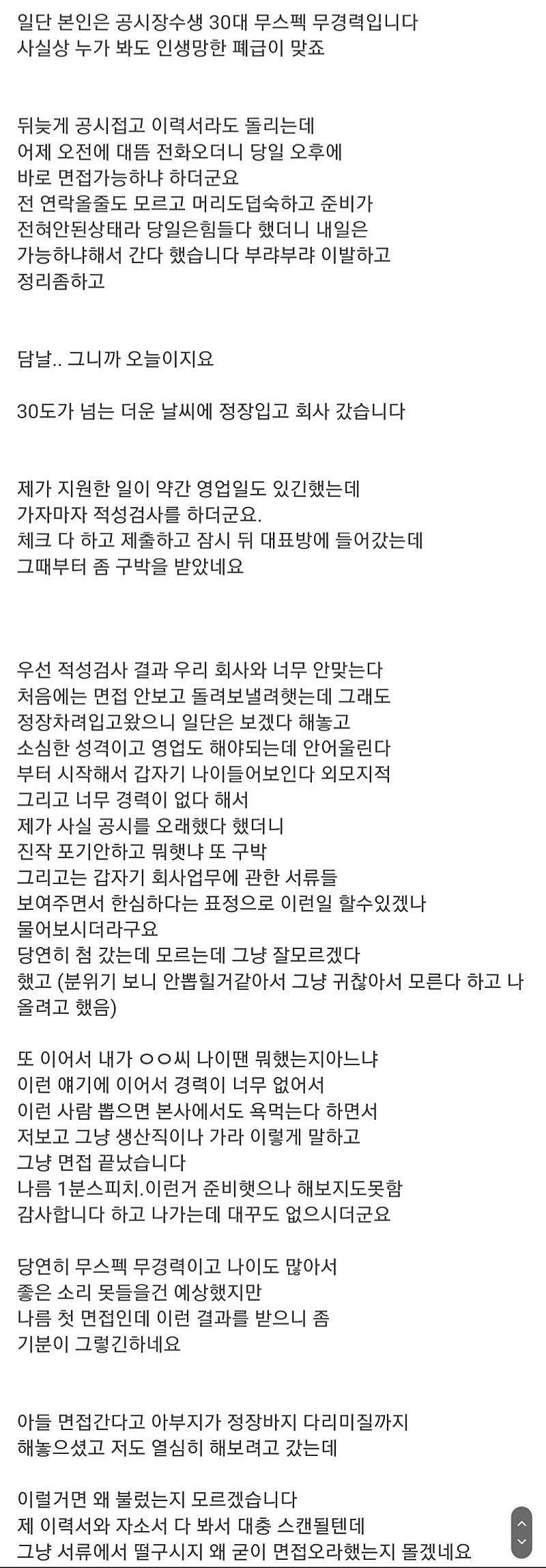 30대 무스펙 공시장수생의 면접썰