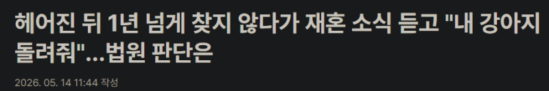 헤어진 뒤 1년 넘게 찾지 않다가 재혼 소식 듣고 