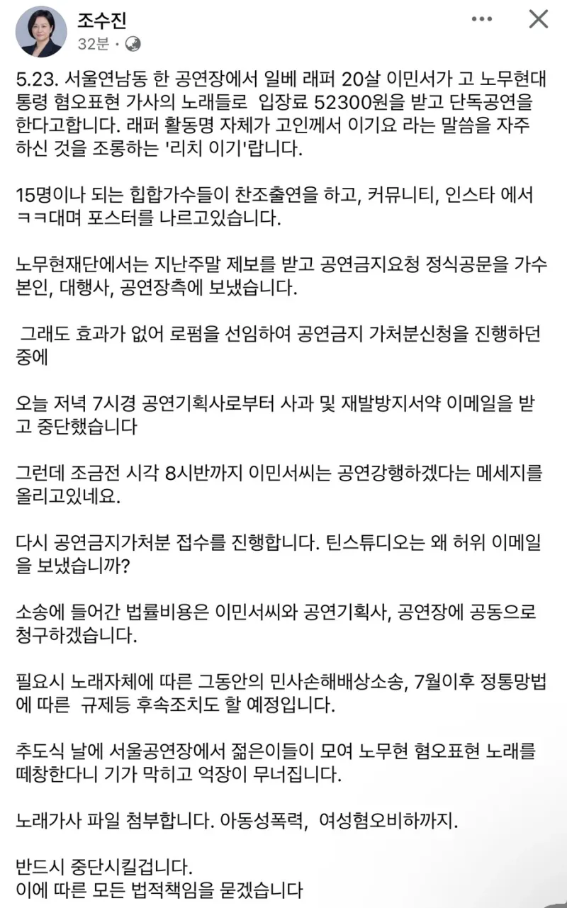 고 노무현 대통령 혐오표현 노래 공연 강행 및 조수진 변호사 대응