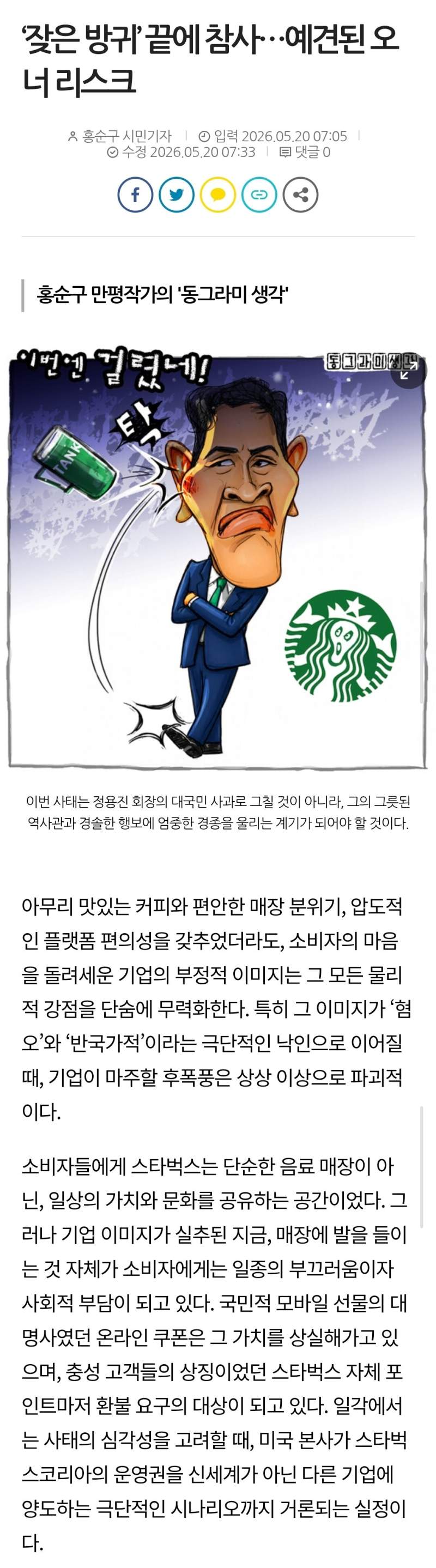 ‘잦은 방귀’ 끝에 참사…예견된 오너 리스크 (만평작가)