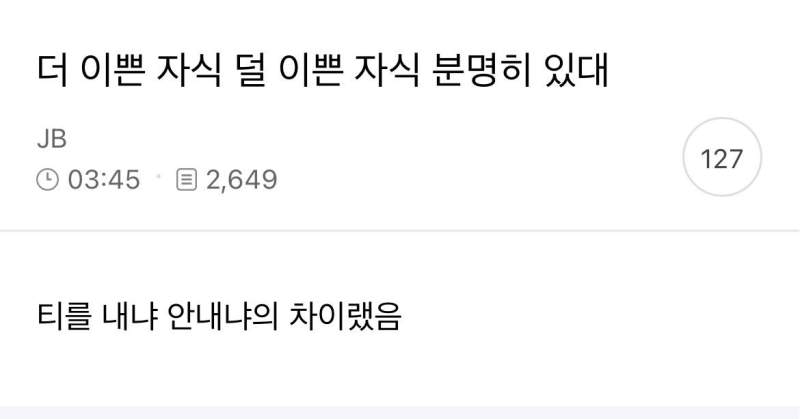 더 이쁜 자식 덜 이쁜 자식 분명히 있대