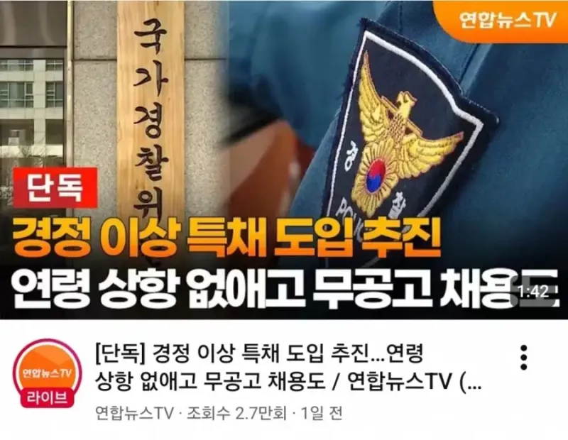 경찰 합법 낙하산 제도 시행 추진