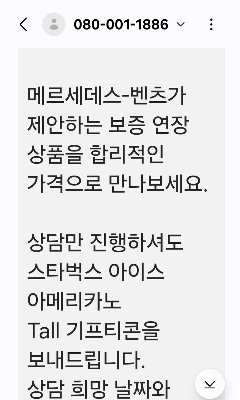 벤츠 이건 뭐지?? 스타벅스 기프티콘을 돌리네