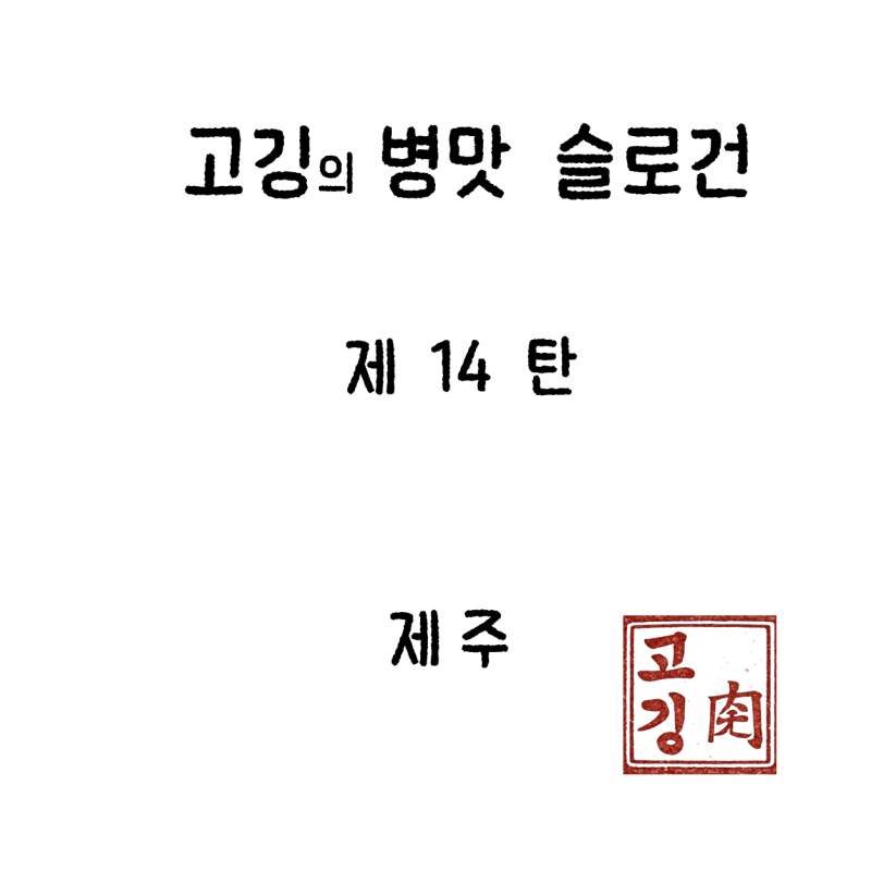 고깅의 도시 병맛슬로건 14탄