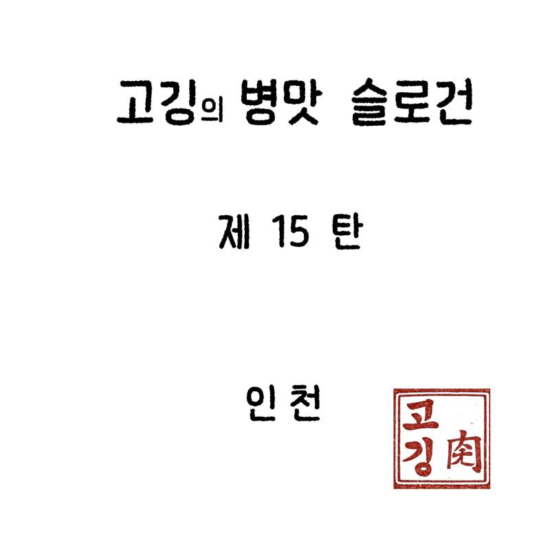 고깅의 도시 병맛슬로건 15 탄