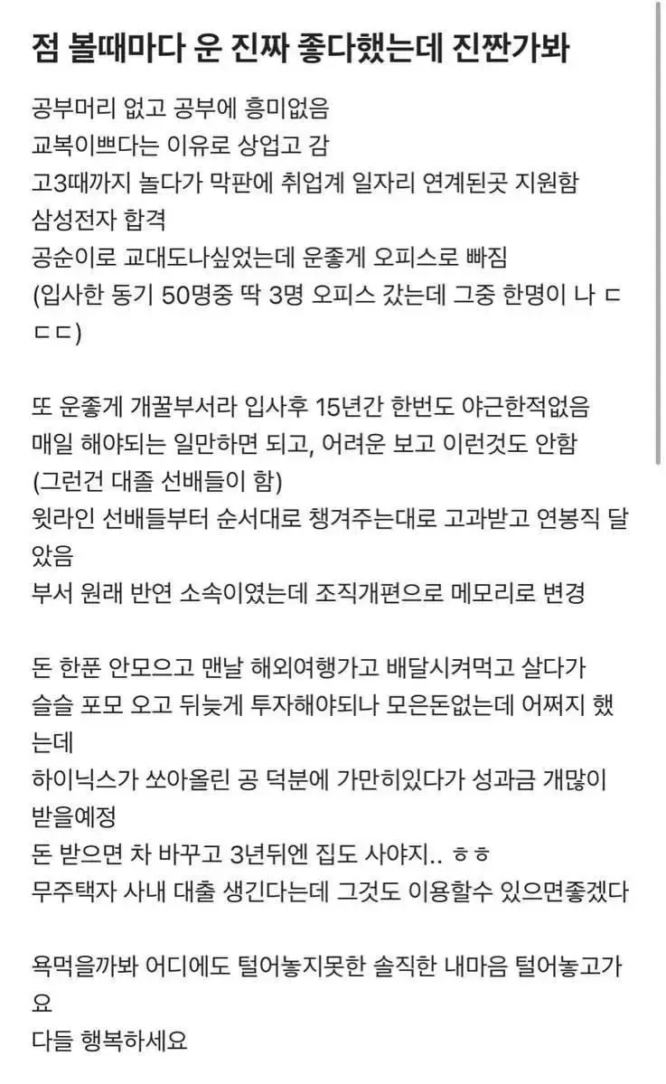 본인 스스로 운 진짜 좋다는 삼전 여직원