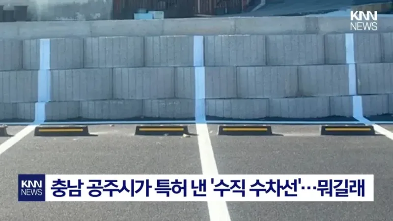 공주시가 특허 낸 주차선 아이디어