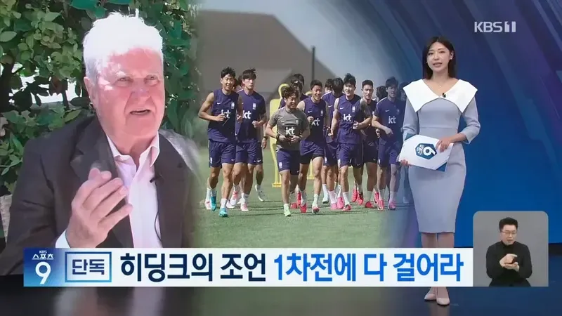 히딩크의 조언, 
