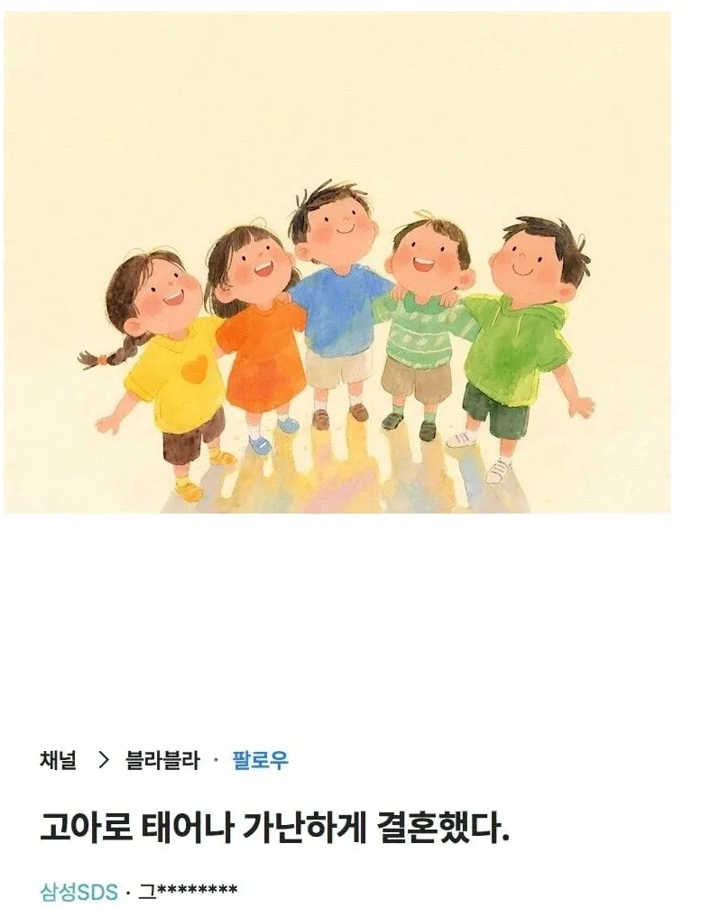 고아로 태어나 가난하게 결혼했다