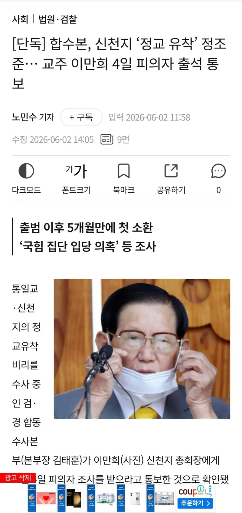 4일 사이비 신천지 교주 이만희 피의자 출석통보...