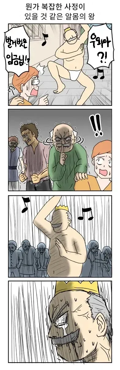 동화 벌거벗은 임금님 패러디...