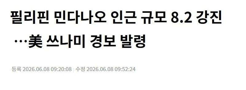필리핀 민다나오 인근 규모 8.2 강진…美 쓰나미 경보 발령.news