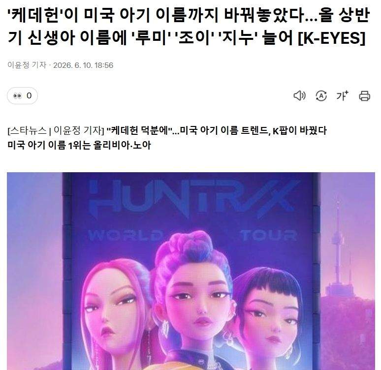 '케데헌'이 미국 아기 이름까지 바꿔놓았다