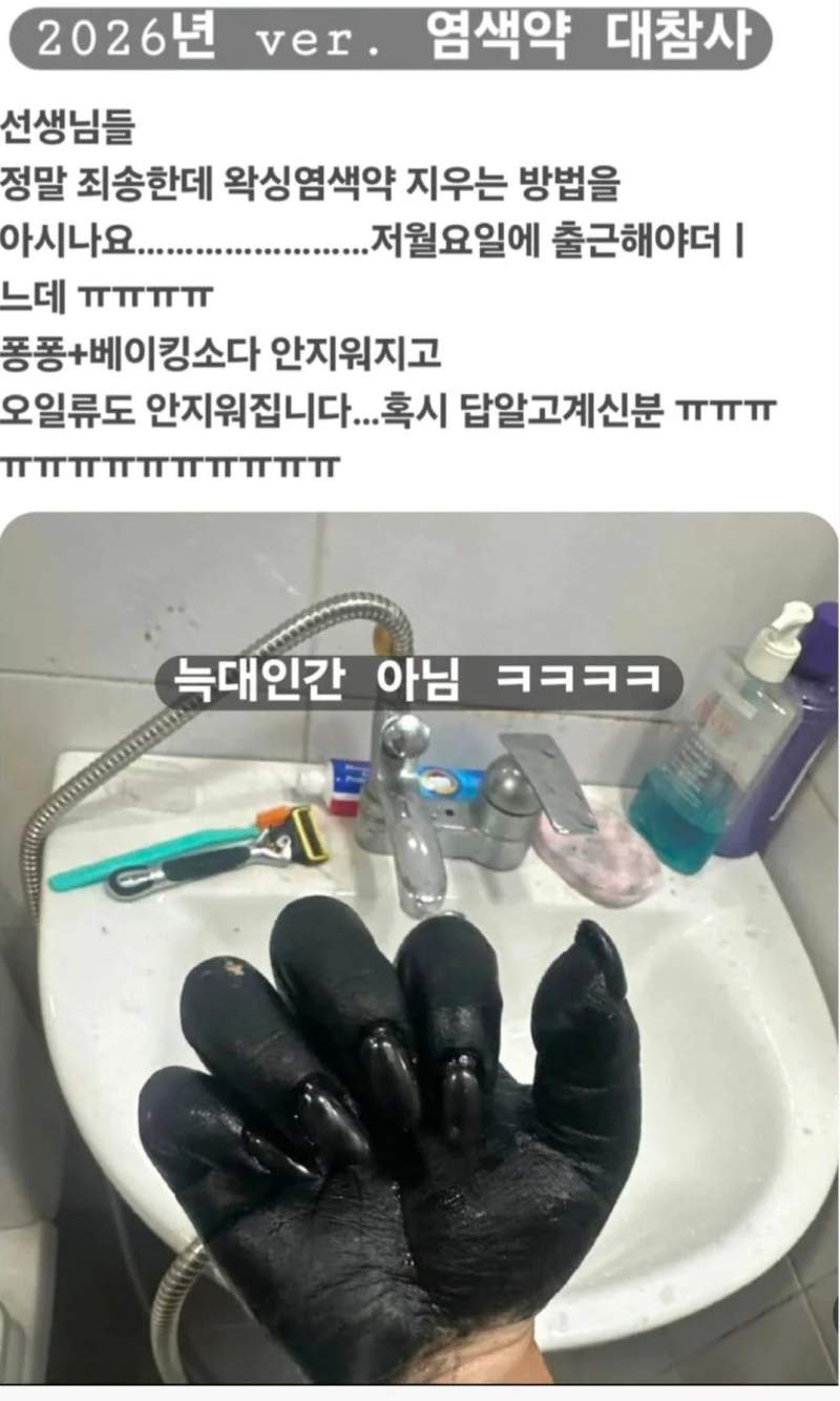 2026년 버전 염색약 대참사.jpg