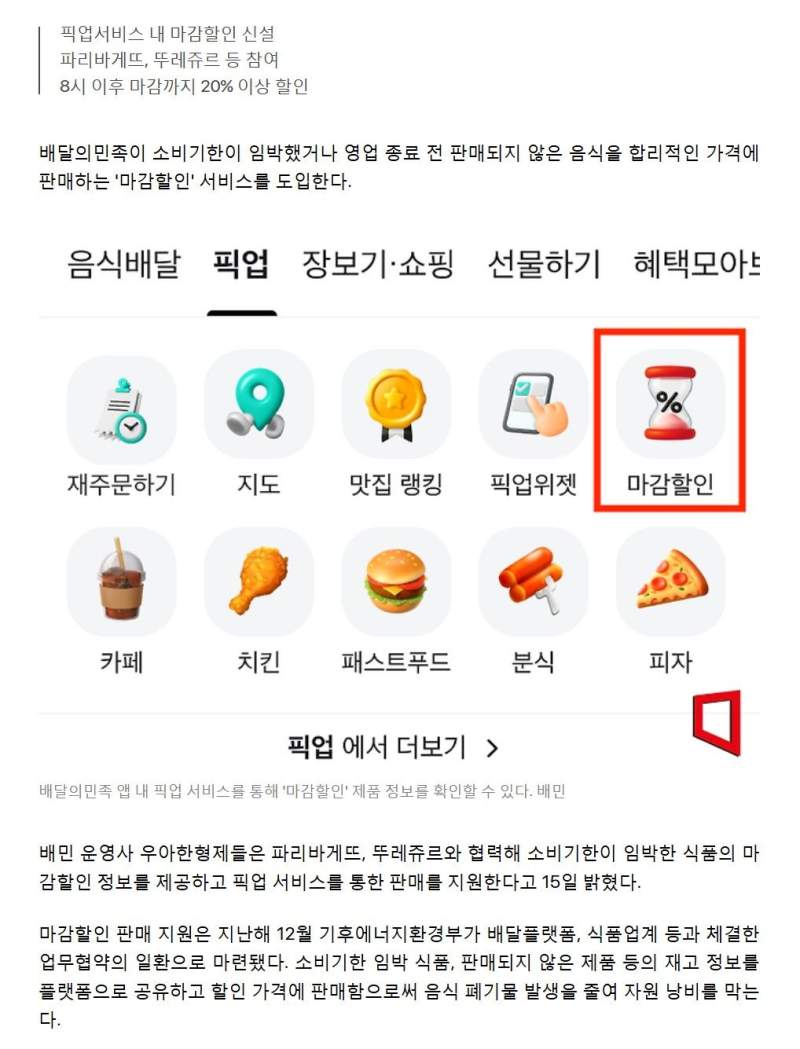 배민, 소비기한 임박 음식 20% 이상 싸게 파는 마감할인 도입
