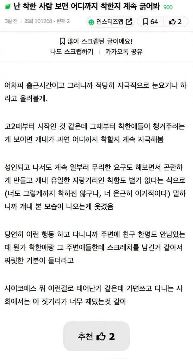 난 착한 사람 보면 어디까지 착한지 계속 긁어봐