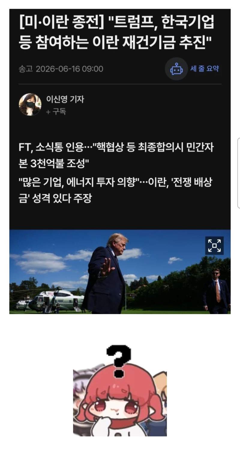 트럼프: 한국기업 참여하는 이란 재건기금 추진.jpg