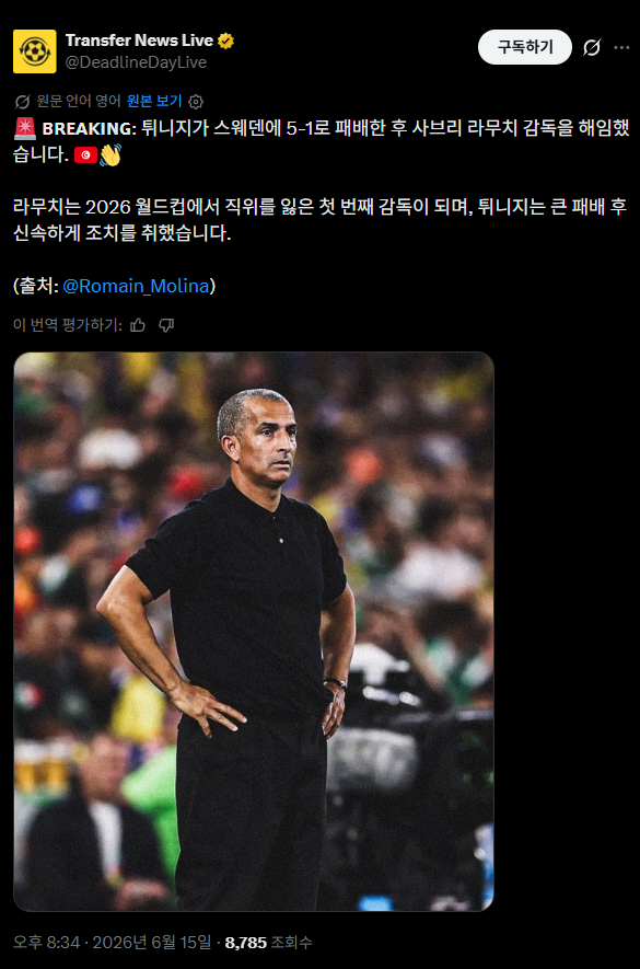 튀니지 감독 경질로 다시 한번 증명된 명언...