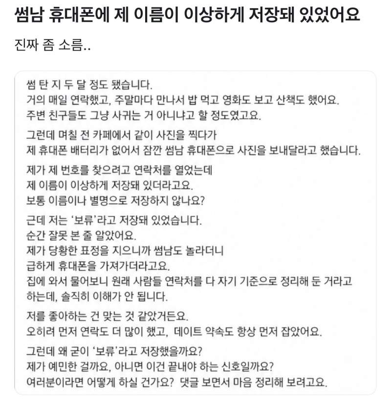 썸남 휴대폰에 제 이름이 이상하게 저장돼 있었어요