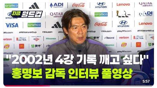 홍명보 : 2002년 4강 기록 깨고 싶다!!