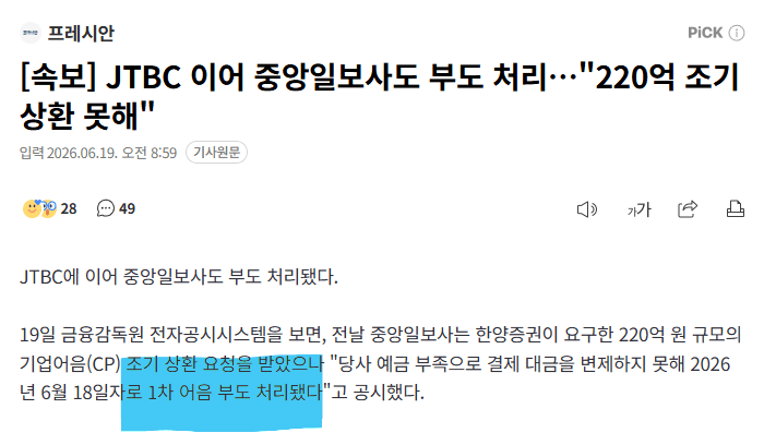 [속보] JTBC 이어 중앙일보사도 부도 처리…