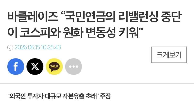 바클레이즈 “국민연금의 리밸런싱 중단이 코스피와 원화 변동성 키워