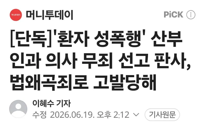 `환자 성폭행` 산부인과 의사 무죄 선고 판사, 법왜곡죄로 고발당해