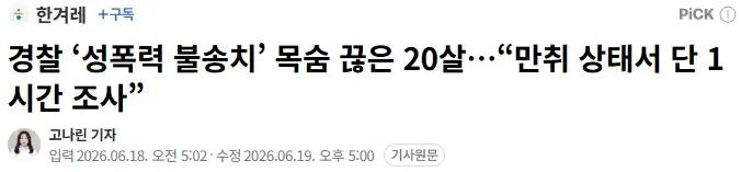 사장이 성폭행 했는데 경찰 불송치해서 자살한 19세 피해자
