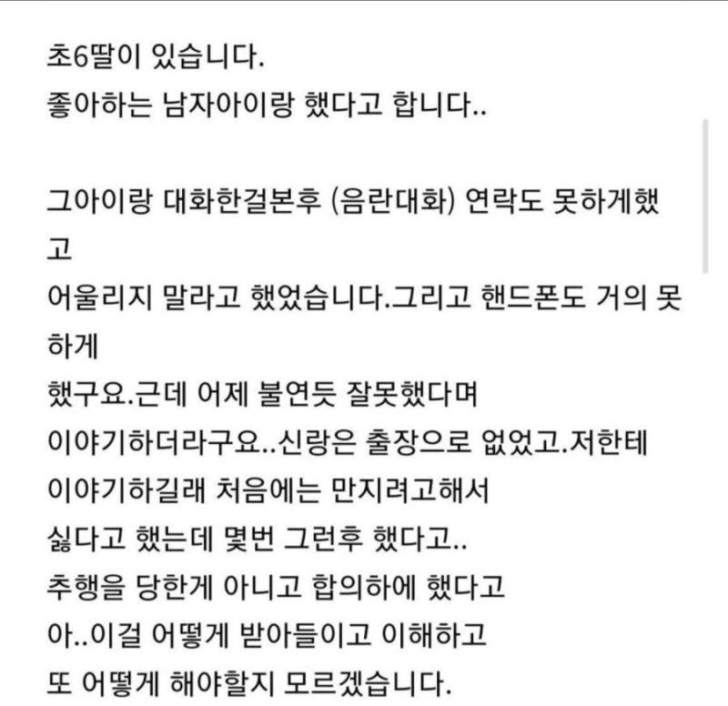 초6 딸이 좋아하는 남자애랑 했다고 합니다