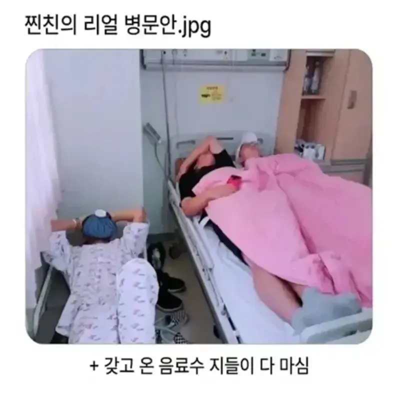 찐친의 리얼 병문안.jpg