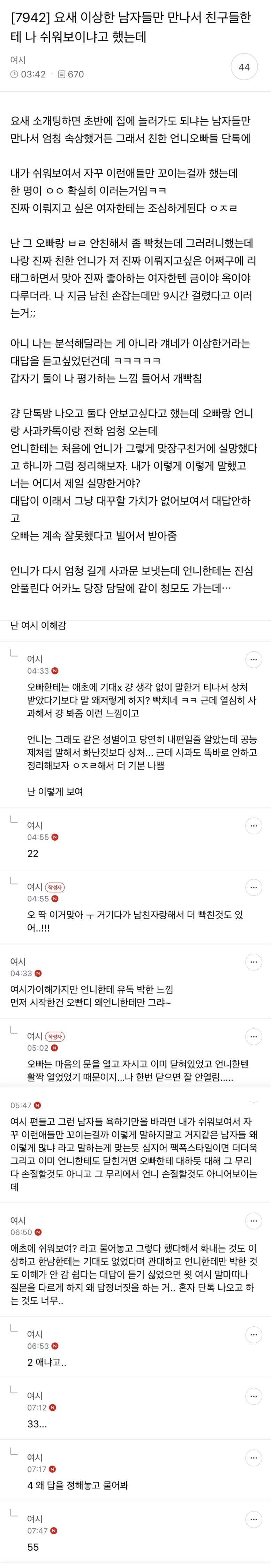 친구들한테 나 쉬워보이냐고 했는데.JPG