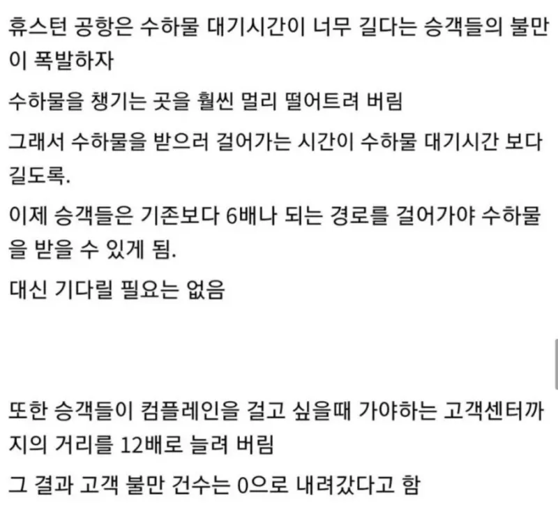 휴스턴 공항이 고객 불만을 획기적으로 줄인 방법