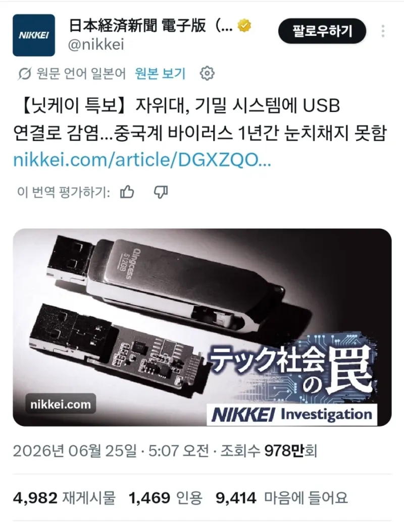 중국산 USB를 사용, 1년간 바이러스 감염된 채 쓴 자위대