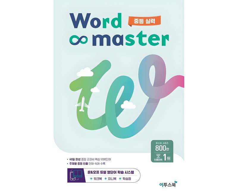 워드 마스터