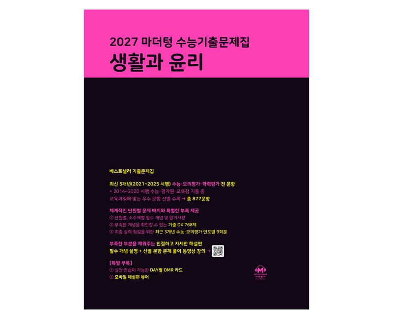 2027 마더텅 수능기출문제집 생활과 윤리