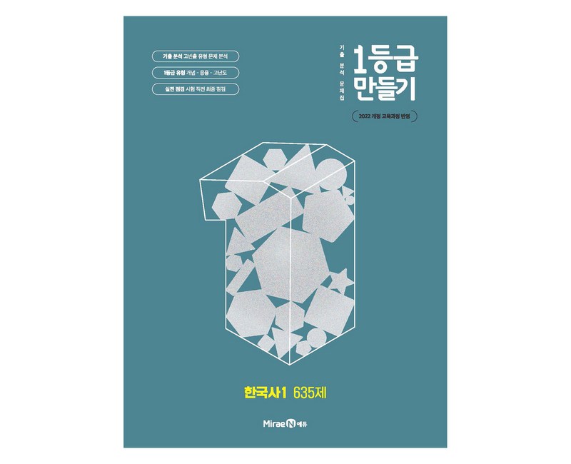 2025 1등급 만들기 고등 한국사1 635제