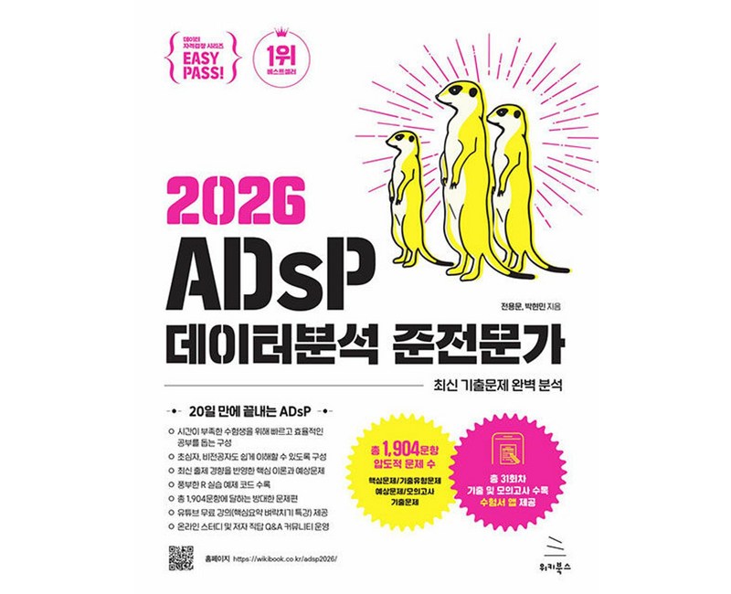 2026 이지패스 ADsP 데이터분석 준전문가