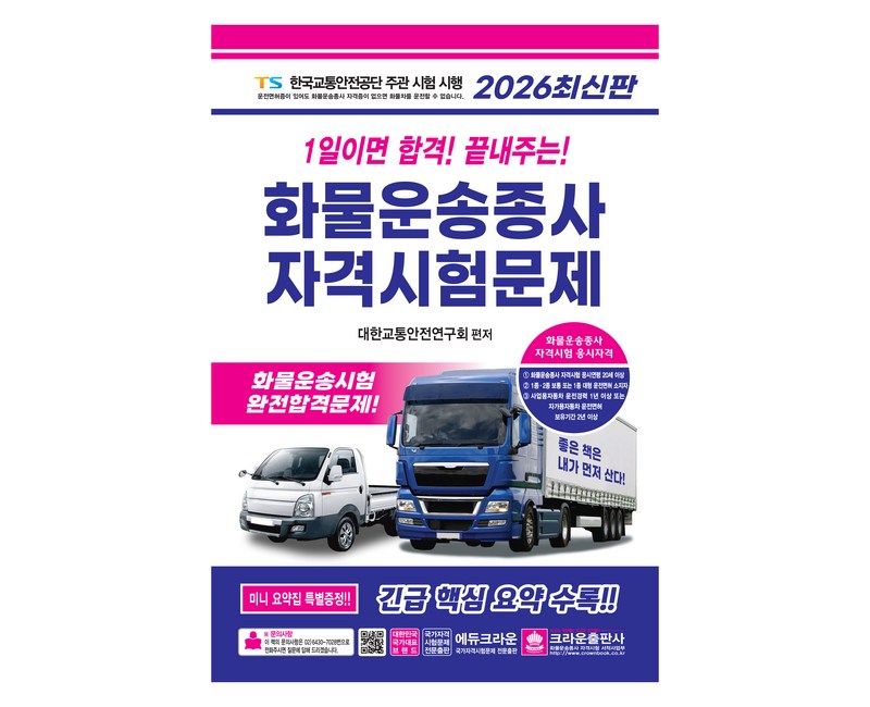 2026 1일이면 합격! 끝내주는! 화물운송종사 자격시험문제