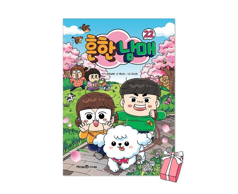 (오늘 출발) 흔한남매 22권 + 사은품 제공