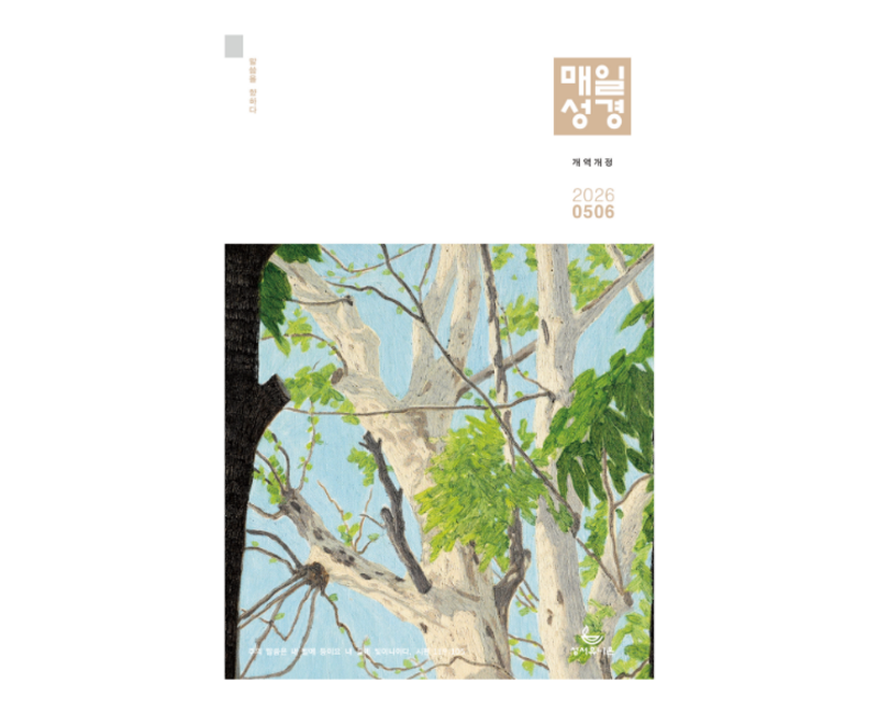 큐티 큰글 매일성경 개역개정 4500 5/6월