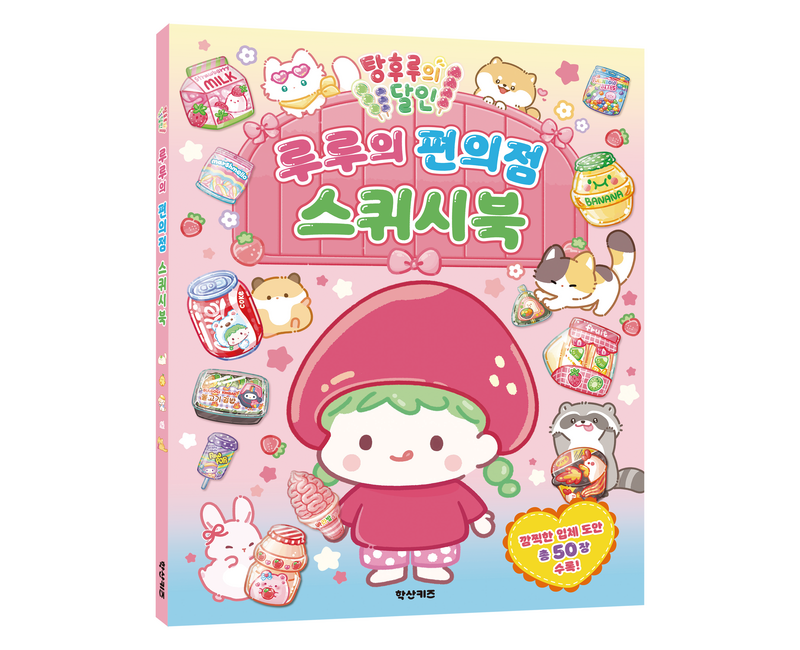 탕후루의 달인 루루의 편의점 스퀴시북