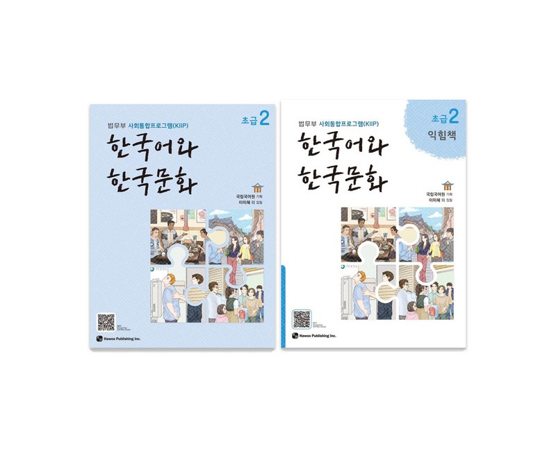 한국어와 한국문화 초급 2 + 익힘책 세트